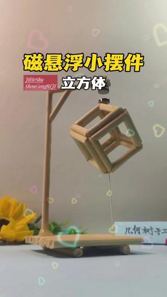 教你用一次性筷子做好玩的磁悬浮摆件,科技感满满!#我的手工作品秀 #创作者中心 #创作灵感 #创意手工 #摆件
