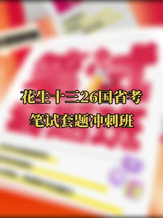 花生十三26国省考笔试套题冲刺班#花生十三 #花生十三资料分析 #花生十三套题 #花生十三套题冲刺 #花生十三套题冲刺班