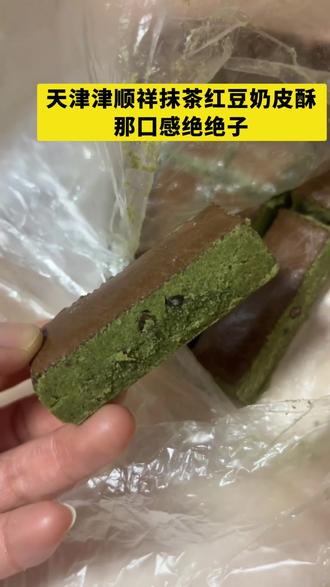 天津津顺祥红豆抹茶奶皮酥,口感丰富好好吃 #津顺祥 #红豆抹茶奶皮酥#老式奶酥饼干 #天津传统美食