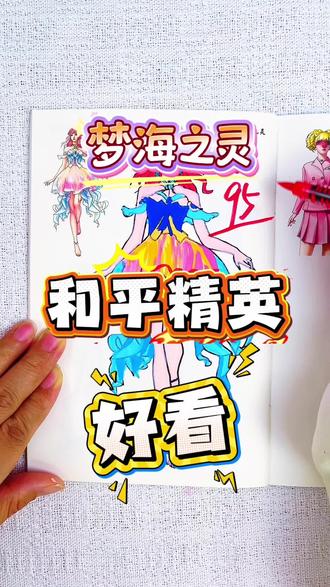 谁画的和平精英人物最好看呢#和平精英 #简笔画 #画画本