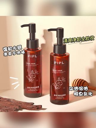 PIPL黑茶卸妆油脸部眼唇脸妆温和水感清洁净澈深层洁颜油学生#卸妆油#黑茶卸妆油#洁颜油#温和卸妆油#清洁卸妆油