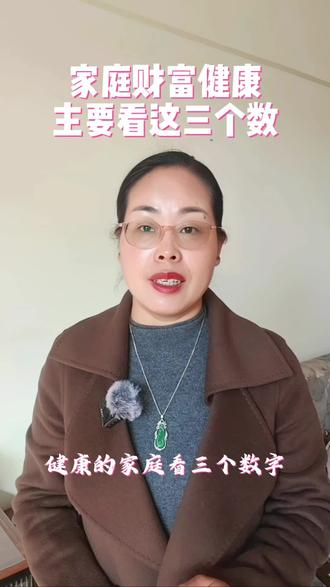 雪芳谈险--怎么看一个家庭财务是否健康?有三个关键数字,分别是……#保险知识分享#保险事业合伙人招募
