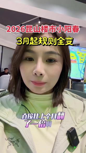 2026年3月昆山楼市小阳春, 3月起规则全面改变#就想说点大实话 #楼市 #昆山房产 #昆山 #小阳春买房