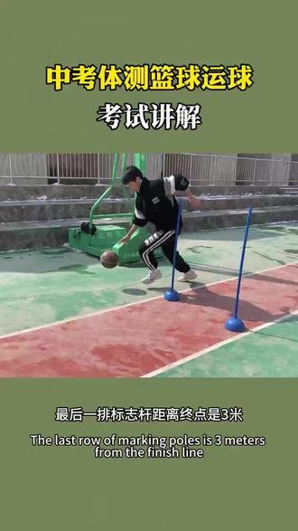 中考体育 #篮球运球 考试规则讲解