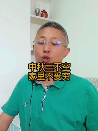 中秋三不空,家里不受穷