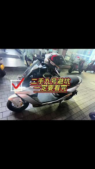 兄弟们一定要看完 买二手车的避坑指南#九号
#二手九号 #二手电摩 #骑九号做单王 #外卖神车之王