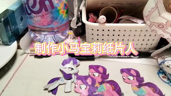 小马宝莉纸片人#