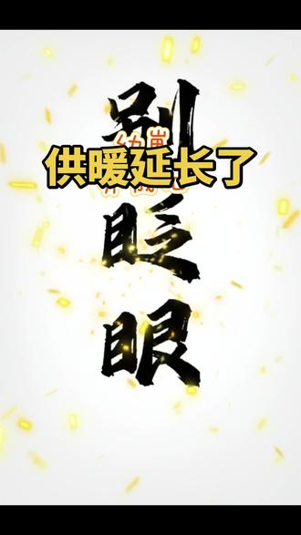 不知道是不是真的,要是真的那就太好了😂多给暖和几天吧