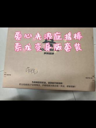 爱心光波应援棒素龙变身版套装 不懂艺术就这样适配开箱^⎚˕⎚^#素龙 #汪苏泷 #周边 #应援棒 #汪苏泷明日世界巡演