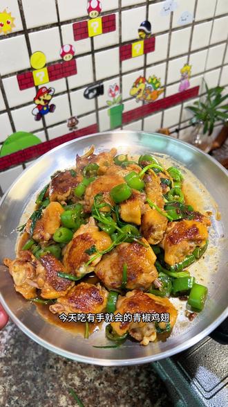 第108顿,青椒鸡翅#做美食也是一种享受 #唯有美食可以治愈一切 #在家做美食