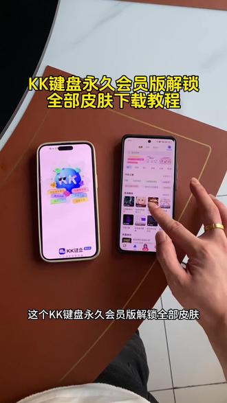 kk键盘解锁全部皮肤下载教程来了!#kk键盘 #kk键盘变声器 #kk键盘下载 kk键盘变声器怎么变回来kk键盘变声器唱歌 kk键盘唱歌变声器教程 kk键盘变声器怎么用 kk键盘变声器声音kk键盘变声器测评推荐kk键盘变声器功能kk变声器kk变声器9块9kk变声器搞笑声音kk键盘唱歌 kk键盘变声器测评kk键盘变声器唱歌教程 kk键盘边唱边说话的变声器kk键盘变声软件 微信语音变声器kk #kk变声器教程kk键盘变声器教程kk变声器趣味工具 kk键盘语音包 kk键盘变声器怎么用教程kk键盘变声怎么用kk键盘变声器苹果kk键盘苹果怎么使用kk键盘变声器唱歌是哪一个 kk变声器语音kk键盘变声器效果kk变声器唱歌kk键盘变声器神器 kk键盘变声器唱歌教学 kk键盘变声器下载教程kK键盘下载安装入口 kk