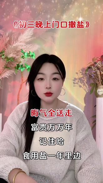 准备一把食用盐,撒在门口,找自己家里最有福气的那个人,或者最能挣钱的那个人,初三晚上睡觉前,然后撒在门口。撒的时候念叨,门口撒把盐,穷鬼靠边站,晦气全送走,富贵万万年。#国学文化 #生活知识 #上热门🔥 #大年初三 @抖加🔥上热门🔥dou+🔥热点宝 @DOU+上热门