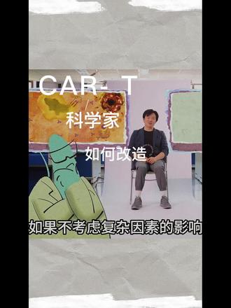 科学家如何改造免疫细胞#免疫细胞#科普#CAR-T#央视