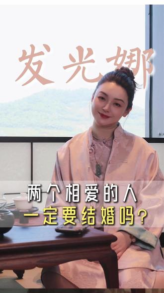 两个相爱的人,一定要结婚吗?#女性成长 #清醒恋爱 #亲密关系 #大女主思维 #觉醒女性