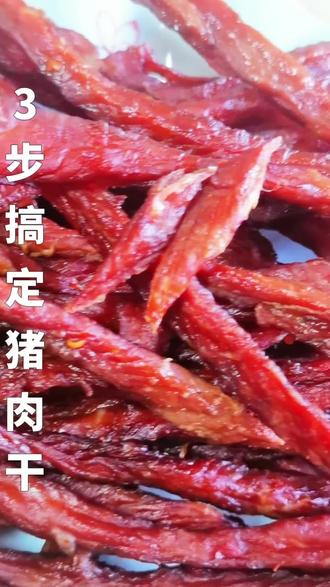 谁懂啊!自己做的猪肉干比买的还好吃,纯家常调料制作,吃着更放心,就用家常调料腌一腌,风干后的口感超有嚼劲,分享给喜欢吃零食的姐妹~#真实生活分享计划 #话题种草激励计划 #猪肉干 #自制零食 #家常美食教程