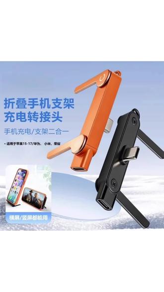 不带数据线快充折叠手机支架充电转接头适用华为苹果追剧直播游戏 #支架推荐 #好物分享🔥 #多功能手机配件