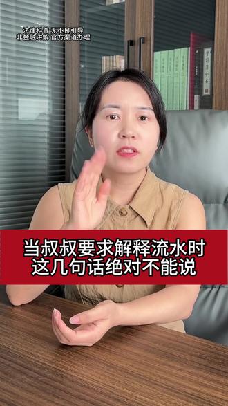 当叔叔要求你解释流水,这几句话不要说 #银行卡解冻 #银行卡被冻结怎么办 #银行卡冻结 #解卡律师
