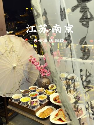 这个国庆 总要来一趟南京吧! #南京美食 #夫子庙 #总要来趟南京吧