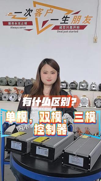 电动车控制器干货速记 电动车控制器分单模、双模、三模三种👇
✅单模:原车标配,骑行平顺静音还省电,缺点必须严格对线,电机霍尔一坏直接没法骑
✅双模:老款维修常用,无需对线,霍尔坏了也能凑合用,但起步冲、噪音大还费电,如今基本淘汰
✅三模:当下主流款,集两者优势于一身,可自由切换模式,对线骑行质感堪比原厂,接线随意也能用,霍尔故障还能应急出行,实用又百搭#涌胜永磁同步电机 #万能控制器#三模控制器#涌胜永磁同步控制器 @涌胜电机三轮车电机 @涌胜电机三轮车熊姐
