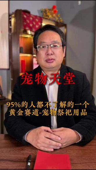 95%的人都不了解的黄金赛道-宠物祭祀用品#宠物祭祀 #宠物祭祀用品 #宠物祭祀用品源头工厂 #毛孩子 #宠物冥币