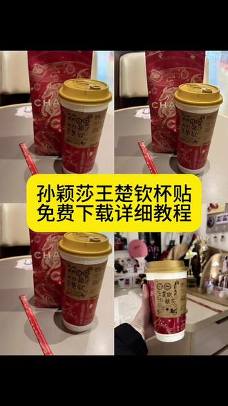 #孙颖莎王楚钦杯贴 霸王茶姬杯贴孙颖莎鞠婧祎
#霸王茶姬杯贴孙颖莎王楚钦
#霸王茶姬杯贴孙颖莎
孙颖莎杯贴霸王茶姬
霸王茶姬孙燕姿杯贴
霸王茶姬杯贴
霸王茶姬杯贴怎么上传模板
霸王茶姬自定义杯贴
霸王茶姬孙颖莎
王楚钦孙颖莎杯贴你们要的霸王茶姬自定义杯贴获取设置教程来了#霸王茶姬自定义杯贴 教程 #剪映 霸王茶姬自定义杯贴 霸王茶姬杯贴导入图片方法 霸王茶姬diy杯贴联名 霸王茶姬定制杯贴怎么弄 霸王茶姬联名款杯贴 霸王茶姬自定义杯贴怎么下单 霸王茶姬联名杯贴 霸王茶姬定制杯贴 陈奕迅联名杯贴霸王茶姬 霸王茶姬自定义杯贴图片 霸王茶姬diy杯贴 霸王茶姬自定义杯贴图片上传 霸王茶姬陈奕迅杯贴怎么弄 霸王茶姬汪苏泷联名杯贴 霸王茶姬范丞丞联名杯贴 陈奕迅定制杯贴 霸王茶姬联名款杯贴怎么弄 张真源定制杯贴 王俊凯定制杯贴 霸王茶姬diy杯贴怎么导入 霸王茶姬新年限定杯贴陈奕迅 霸王茶姬杯贴定制 霸王茶姬杯贴获取 霸王茶姬杯贴 霸王茶姬新年限定杯贴 霸王茶姬定制杯贴怎么上传图片 霸王茶姬杯贴怎么设置 陈奕迅联名杯贴怎么获得 霸王茶姬自定义杯贴陈奕迅