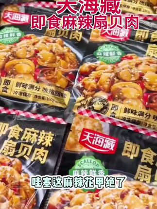 #抖音创作者激励计划 #天海藏即食麻辣扇贝肉