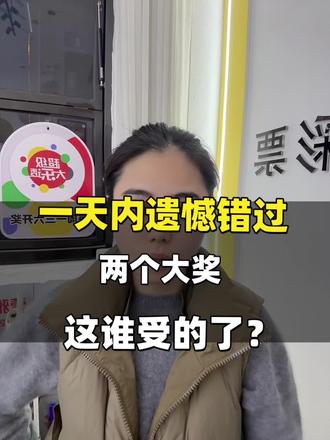 你们有没有至今想到都想拍大腿的单子?#中奖了 #遗憾 #错过拍大腿 #传足14场