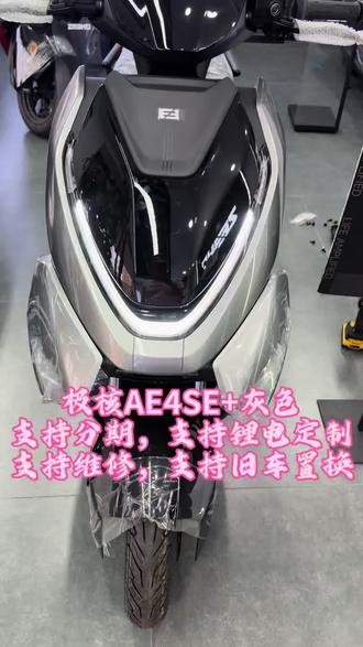 极核AE4SE+灰色#极核 #zeeho极核 #骑极核真舒服 #买电摩选极核 #极核杭州乔井路店