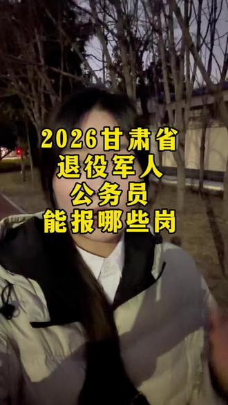 2026甘肃省退役军人公务员能报哪些岗#甘肃省考#退役军人考公#退伍不褪色 #退役军人专项岗#甘肃dou知道