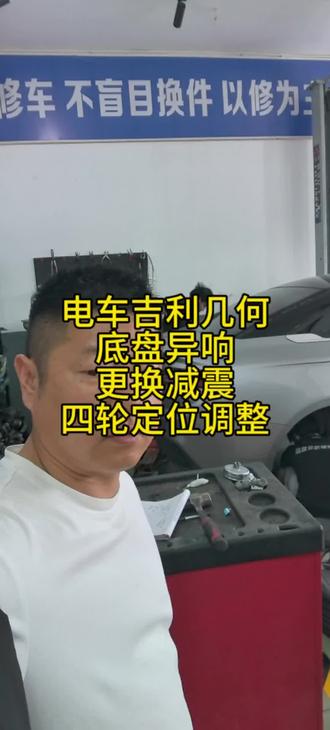 电车吉利几何,底盘异响,更换减震后四轮定位调整 #汽车底盘异响#四轮定位#底盘㬵套#绍兴#汽车维修与保养