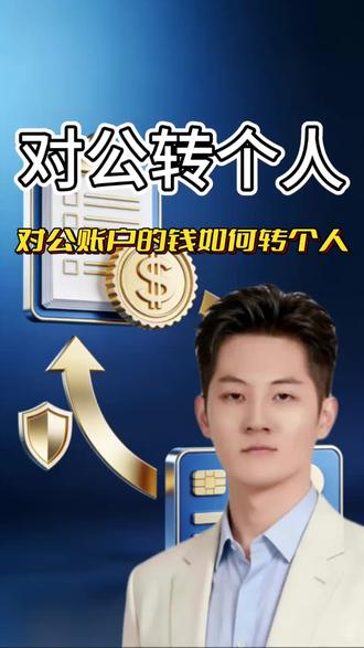 对公账户的钱能不能转到个人卡里?科普 #对公户 #企业财务管理 #财会知识 #金融常识 #知识科普