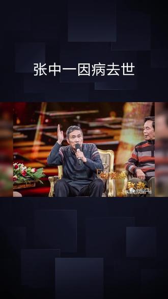 「张中一先生因病逝世享寿未公开,社会各界沉痛哀悼缅怀」