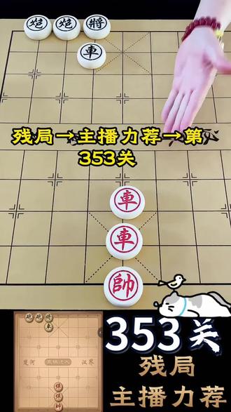 象棋达人-残局-主播力荐-353关,点击即玩欢迎挑战,成功请发截图#象棋达人#象棋达人小游戏
#抖音小游戏 #中国象棋#象棋残局