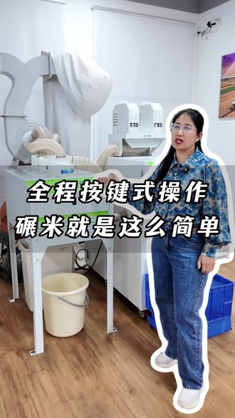 全程按键式操作,这台碾米操作太简单了,非常适合农村老人开大米加工坊
#碾米机 #打米机 #大米加工 #农机