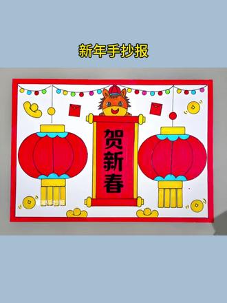 贺新年手抄报#手抄报模板 #手抄报简单