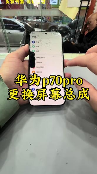 P70pro更换屏幕总成#极修匠#北滘手机维修 #手机屏幕 #华为p70pro #手机电池不耐用