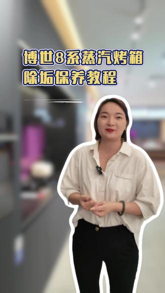你学会了吗~#博世家电 #博世名厨 #蒸烤箱清洁 #博世干衣机节 #南宁装修