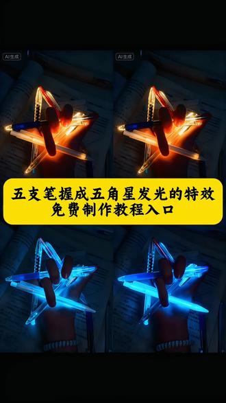 信仰藏在手中的笔,这个五支笔握成五角星发光的特效制作教程来了,五角星荧光笔 笔摆五角星教程 用笔摆五角星 五角星笔创意玩法 五角星笔造型展示 剪映唯美五角星模板 五支笔握成五角星教程 五角星用笔怎么摆教程 用笔怎么摆出五角星教程 笔五角星特效 笔握五角星拍照教程来了 笔握五角星拍照教程 五支笔握五角星 笔摆五角星教程左手 笔摆五角星详细教程 笔摆五角星#即梦ai #创意玩法 #五角星 笔怎么五角星 五支笔握星步骤 五角星拿笔教学ai手握五角星ai特效教程 用笔怎么摆出五角星教程 怎么用手指摆出五角星的形状 五角星用笔怎么摆 1个人用笔怎么摆出五角星 一个人的五角星手势怎么摆 用笔摆的五角星 五支笔摆五角星技巧 五支笔摆五角星技巧分享 五角星手势怎么摆 五支笔怎么画 五支笔用什么办法可以绑在一起 五支笔怎么绑在一起写字 五支笔教程 用笔怎么摆出五角星 用笔怎么摆出五角星教程 五支笔摆五角星教程 1个人手指怎么摆出五角星 五支笔摆五角星技巧左手拿着笔怎么摆五角星 五支笔摆五角星视频教程 用笔怎么摆出五角星教程 怎么把笔在手上做五角星 五角星笔教程 五角星总笔怎么摆 五支笔五角星教程工具 用笔怎么摆出五角星 五角星拍照姿势的摆法 五角星拍照姿势怎么p 笔摆五角星教程 五笔字摆五角星教程 五支笔握五角星教程 五支笔摆星详细教程 摆五角星教程 五支笔握星步骤 五支笔摆五角星创意 五支笔摆五角星玩法 笔握五角星拍照 五支笔摆五角星创意拍照 五角星笔握绘画工具 用笔怎么摆出五角星教程 怎么把笔在手上做五角星 手拿着笔怎么摆五角星教程 5支笔怎么摆造型 5支笔能摆成什么造型 五角星笔 用笔怎么摆出五角星 用笔摆出五角星 怎么用笔画五角星最简单方法 用笔怎么摆五角星 用笔怎么画五角星才帅 烟盒怎么摆出五角星 5支笔能摆成什么造型 五角星笔 五支笔画画 五角星手势怎么摆 五支笔同时画五张画 五支笔摆中字 笔摆五角星教程 笔摆五角星详细教程 五支笔握五角星教程 笔摆五角星教程 笔摆五角星 手指笔五角星 五支笔摆五角星创意 五支笔摆五角星教程视频 5支笔怎么摆造型 五支笔摆五角星创意 仙女棒摆五角星教程 五角星用笔怎么摆教程 笔摆五角星教程文案 笔摆五角星教程美甲1个人手指怎么摆出五角星 五支笔握五角星教程 1个人手指怎么摆出五角星左手 1个人手指怎么摆出五角星