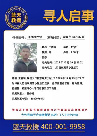 紧急寻人,多一次转发,多一份希望。#大竹蓝天救援队 #同城浏览 #大竹#抖音寻人 #同城精选