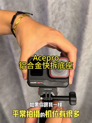 材料比原厂更好的铝合金底座,快拆和爪口的设计固定非常牢固#快拆底座 #运动相机快拆底座 #acepro快拆底座 #acepro #运动相机配件