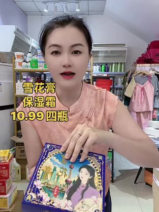 雪花膏,也是润肤霜,经常在电视里看到的雪花膏,里面有四盒四种不同的香味,山茶花香。芍药香、玉兰香、夜来香,每个味道都好好闻,上手就跟雪花一样,一抹即化,很好吸收,用它擦脸、擦手、擦身体都很合适。关键现在这个价格就到手四盒,还是纪念版礼盒装的,无论是自用还是送人都不错。#护肤好物