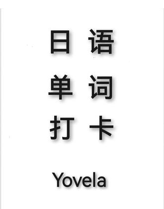 日语单词打卡#第64天