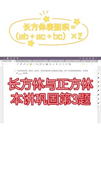 📐长方体表面积通关秘籍|3分钟吃透核心,做题不踩坑!
立体图形怕无从下手?其实掌握本质超简单,一篇教会所有解法~
🔑核心公式直击:
通用公式:S=2(ab+bh+ah)(a长、b宽、h高)
拆解记忆:上下底面积+前后侧面积+左右侧面积,相对面相等,算3组乘2就搞定,记一次全通用!
✨3大高频题型速解:
▪️常规长方体:找准长、宽、高,直接套公式计算,单位统一是关键;
▪️特殊长方体(含正方体):正方体直接用S=6a²,长=宽≠高时用S=2a²+4ah,少算重复步骤;
▪️生活实际题(无盖容器/通风管):无盖减1个顶面,通风管只算侧面积,先判面的数量再计算。
💡避坑小提醒:
别混淆表面积(平方单位)和体积(立方单位),读题先看求“表面大小”还是“容纳空间”,再也不丢基础分~
跟着视频一步步练,立体几何轻松拿捏,看完赶紧找题实操巩固吧!
#长方体表面积 #立体图形 #学习技巧 #数学辅导 #小升初数学