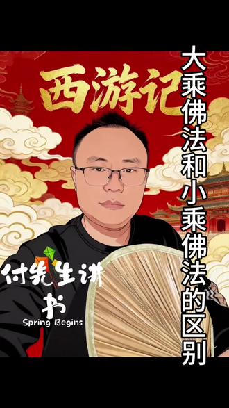 大乘佛法和小乘佛法的区别#西游记#西游记解说#说书人