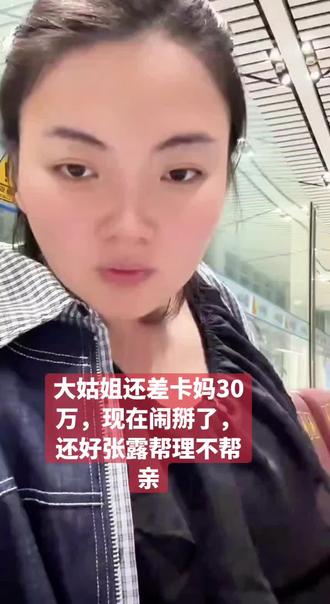 卡妈跟大姑姐不来往了 有人不知道情况,卡妈是借钱出去不还才闹的矛盾##卡妈混血王子卢卡斯#卡妈优选妞妞#卡妈优选小飞雪#姑嫂关系