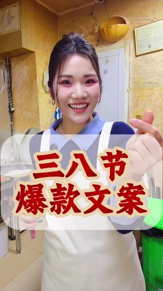 三八妇女节爆款口播文案来喽!#分享#爆款口播文案#餐饮老板拍视频#短视频运营#文案