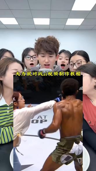 被这大力鼠对战女子格斗圈粉了!你觉得她这身手能打几个?大力鼠对战ai视频制作教程来啦!#小云雀AI #小云雀AI一键图片设计 #小云雀AI视频 #小云雀一镜到底 #小云雀