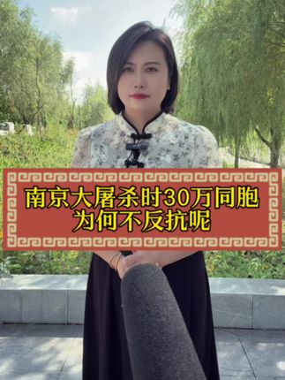 南京大屠杀时30万同胞为何不反抗呢 #街头采访 #南京大屠杀#涨知识#勿忘国耻