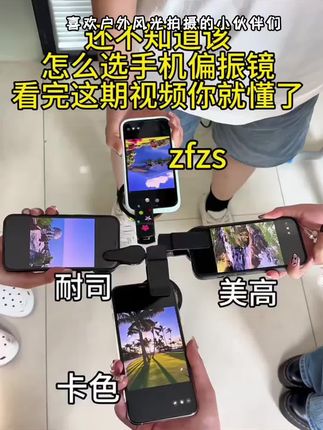 喜欢户外风光拍摄的小伙伴,一定要给你的镜头准备一个偏振镜,它可以消除物体表面的反射光,过滤掉杂乱的光线,让画面更通透,色彩更饱满。旋转一下还可以看到水面倒影消失的效果。如果你也想拍出这样的照片,赶紧点击下方小黄车入手一个吧!适用于大疆全系列机器哦!