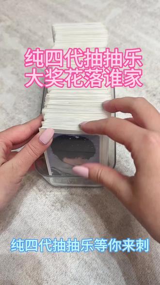 纯四代抽抽乐新卡池
走平台36一抽,不走平台35一抽,每满5抽送2、3、4代小卡混抽一次。
才抽走45张
需要玩的宝宝直接私我就行
#TF家族四代 #王橹杰 #张函瑞 #陈浚铭 #抽抽乐